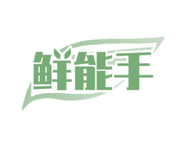 鲜能手 第31类水果花木商标图样