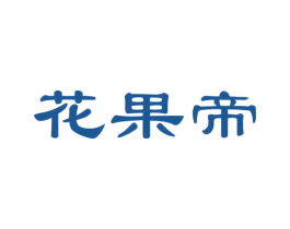 花果帝 第31类水果花木商标图样
