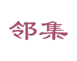 邻集 第31类水果花木商标图样