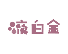 液白金 第30类小食配料商标图样