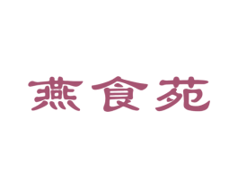 燕食苑 第30类小食配料商标图样