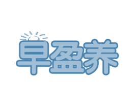 早盈养 第30类小食配料商标图样