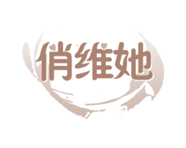 俏维她 第30类小食配料商标图样