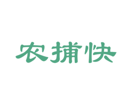 农捕快 第30类小食配料商标图样