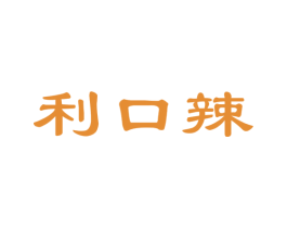 利口辣 第30类小食配料商标图样