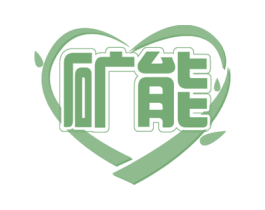 矿能 第30类小食配料商标图样
