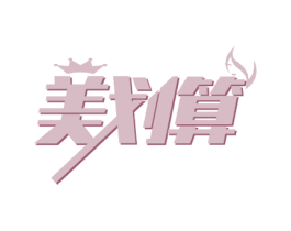 美划算 第30类小食配料商标图样