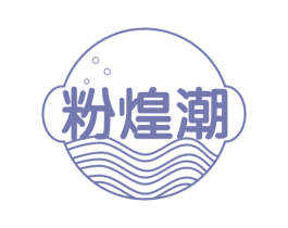 粉煌潮 第30类小食配料商标图样