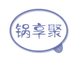 锅享聚 第30类小食配料商标图样