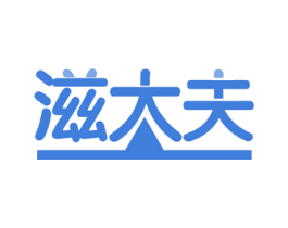 滋大夫 第30类小食配料商标图样
