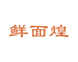 鲜面煌 第30类小食配料商标图样