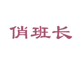 俏班长 第30类小食配料商标图样