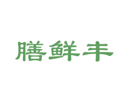 膳鲜丰 第30类小食配料商标图样
