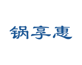 锅享惠 第30类小食配料商标图样