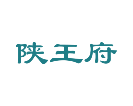 陕王府 第30类小食配料商标图样