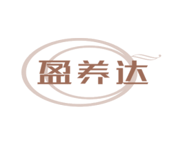 盈养达 第30类小食配料商标图样