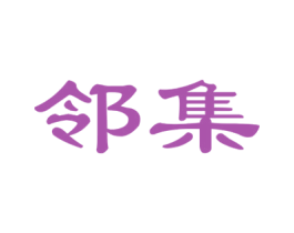 邻集 第30类小食配料商标图样