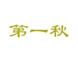 第一秋 第30类小食配料商标图样