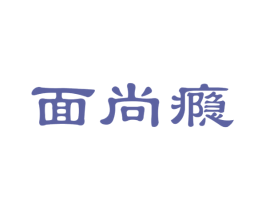 面尚瘾 第30类小食配料商标图样