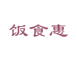 饭食惠 第30类小食配料商标图样