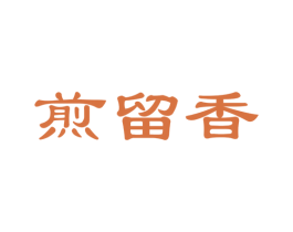 煎留香 第30类小食配料商标图样