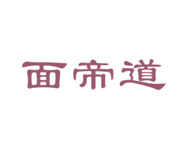 面帝道 第30类小食配料商标图样