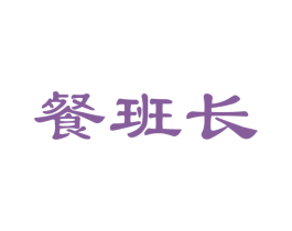 餐班长 第30类小食配料商标图样