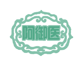 阿御医 第30类小食配料商标图样
