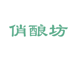 俏酿坊 第30类小食配料商标图样