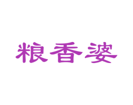 粮香婆 第30类小食配料商标图样