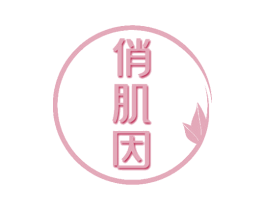 俏肌因 第30类小食配料商标图样
