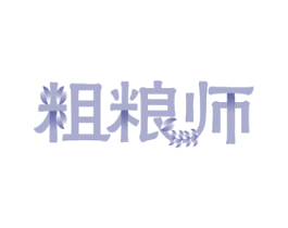 粗粮师 第30类小食配料商标图样