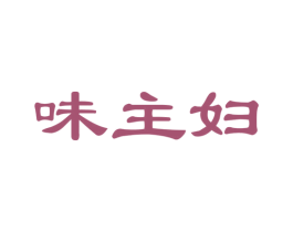 味主妇 第30类小食配料商标图样