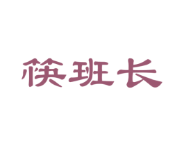 筷班长 第30类小食配料商标图样