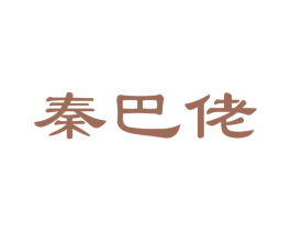 秦巴佬 第30类小食配料商标图样