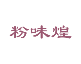 粉味煌 第30类小食配料商标图样