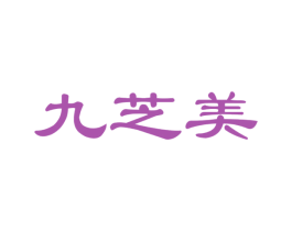 九芝美 第30类小食配料商标图样
