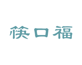 筷口福 第30类小食配料商标图样