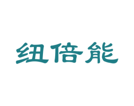 纽倍能 第30类小食配料商标图样
