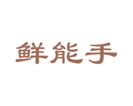 鲜能手 第30类小食配料商标图样