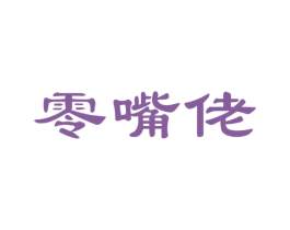 零嘴佬 第30类小食配料商标图样