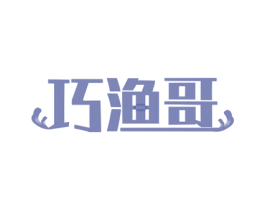 巧渔哥 第30类小食配料商标图样