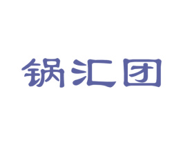锅汇团 第30类小食配料商标图样