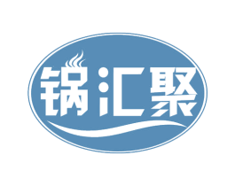 锅汇聚 第30类小食配料商标图样