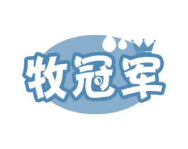 牧冠军 第29类食品商标图样