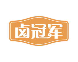 卤冠军 第29类食品商标图样