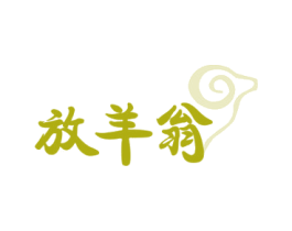放羊翁 第29类食品商标图样