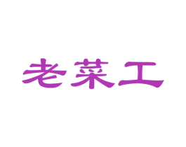 老菜工 第29类食品商标图样