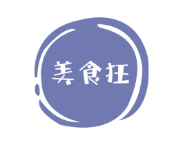 美食狂 第29类食品商标图样