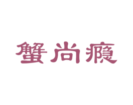 蟹尚瘾 第29类食品商标图样